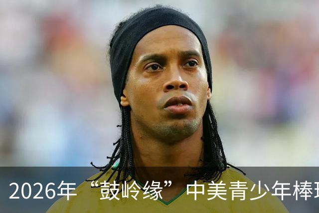 2026年“鼓岭缘”中美青少年棒球友谊赛暨体育交流周活动在川收官